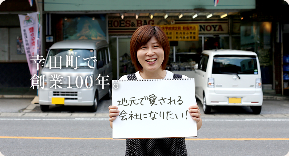 幸田町で創業100年　地元に愛される会社になりたい。